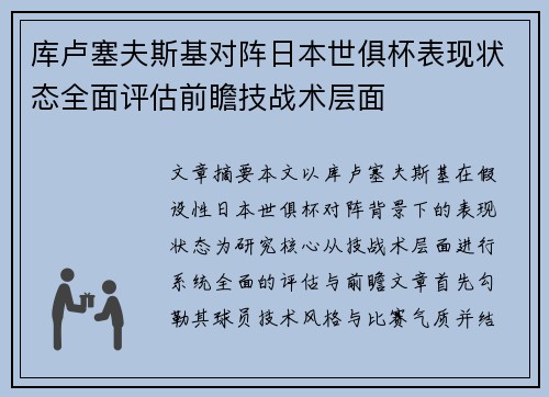 库卢塞夫斯基对阵日本世俱杯表现状态全面评估前瞻技战术层面