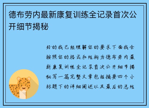 德布劳内最新康复训练全记录首次公开细节揭秘