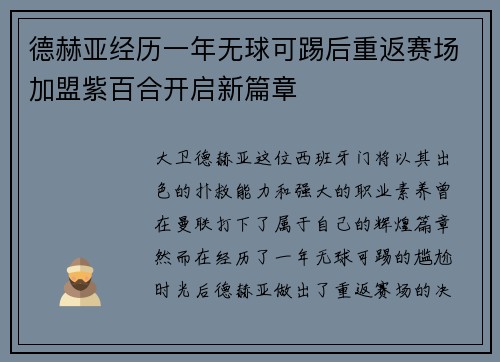 德赫亚经历一年无球可踢后重返赛场加盟紫百合开启新篇章