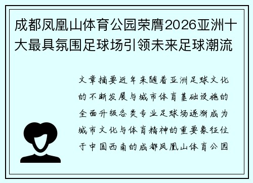 成都凤凰山体育公园荣膺2026亚洲十大最具氛围足球场引领未来足球潮流