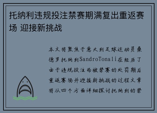 托纳利违规投注禁赛期满复出重返赛场 迎接新挑战