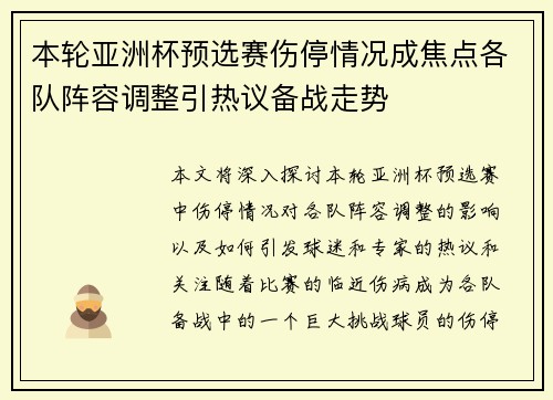 本轮亚洲杯预选赛伤停情况成焦点各队阵容调整引热议备战走势