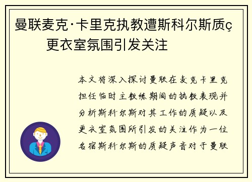 曼联麦克·卡里克执教遭斯科尔斯质疑 更衣室氛围引发关注