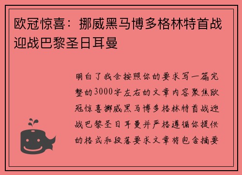 欧冠惊喜：挪威黑马博多格林特首战迎战巴黎圣日耳曼