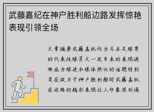 武藤嘉纪在神户胜利船边路发挥惊艳表现引领全场