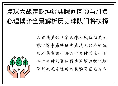 点球大战定乾坤经典瞬间回顾与胜负心理博弈全景解析历史球队门将抉择