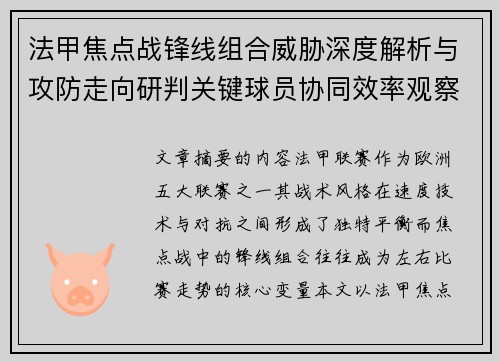 法甲焦点战锋线组合威胁深度解析与攻防走向研判关键球员协同效率观察