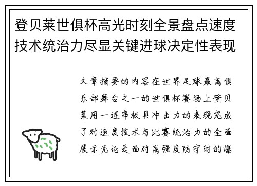 登贝莱世俱杯高光时刻全景盘点速度技术统治力尽显关键进球决定性表现
