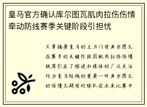 皇马官方确认库尔图瓦肌肉拉伤伤情牵动防线赛季关键阶段引担忧