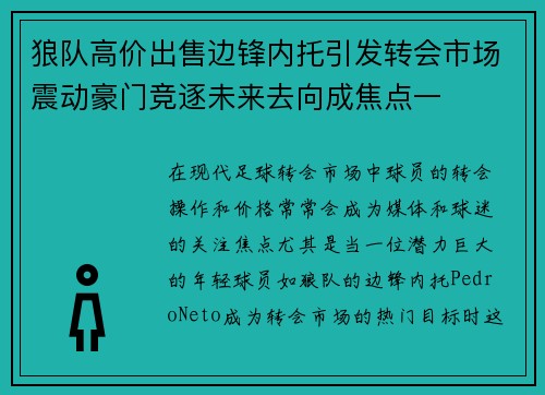 狼队高价出售边锋内托引发转会市场震动豪门竞逐未来去向成焦点一