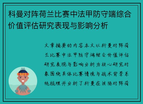 科曼对阵荷兰比赛中法甲防守端综合价值评估研究表现与影响分析