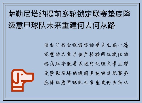 萨勒尼塔纳提前多轮锁定联赛垫底降级意甲球队未来重建何去何从路