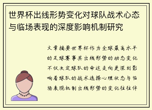 世界杯出线形势变化对球队战术心态与临场表现的深度影响机制研究