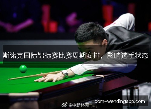 斯诺克国际锦标赛比赛周期安排，影响选手状态