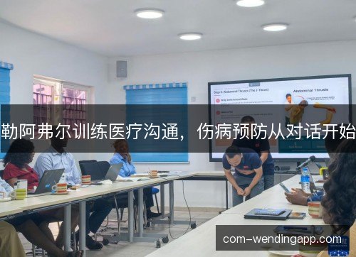 勒阿弗尔训练医疗沟通，伤病预防从对话开始