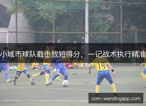 小城市球队截击放短得分，一记战术执行精准